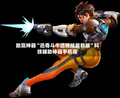 助赢神器“迅奇斗牛透视挂最新版”科技辅助神器手机版-第3张图片