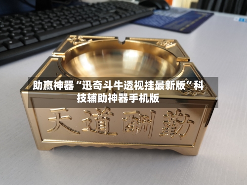 助赢神器“迅奇斗牛透视挂最新版	”科技辅助神器手机版-第2张图片