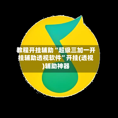 教程开挂辅助“超级三加一开挂辅助透视软件	”开挂(透视)辅助神器-第2张图片