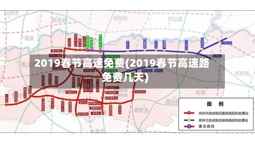 2019春节高速免费(2019春节高速路免费几天)-第3张图片