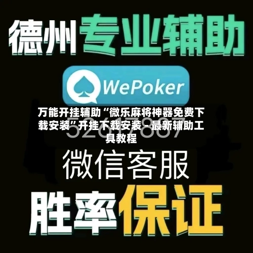 万能开挂辅助“微乐麻将神器免费下载安装	”开挂下载安装 - 最新辅助工具教程-第2张图片