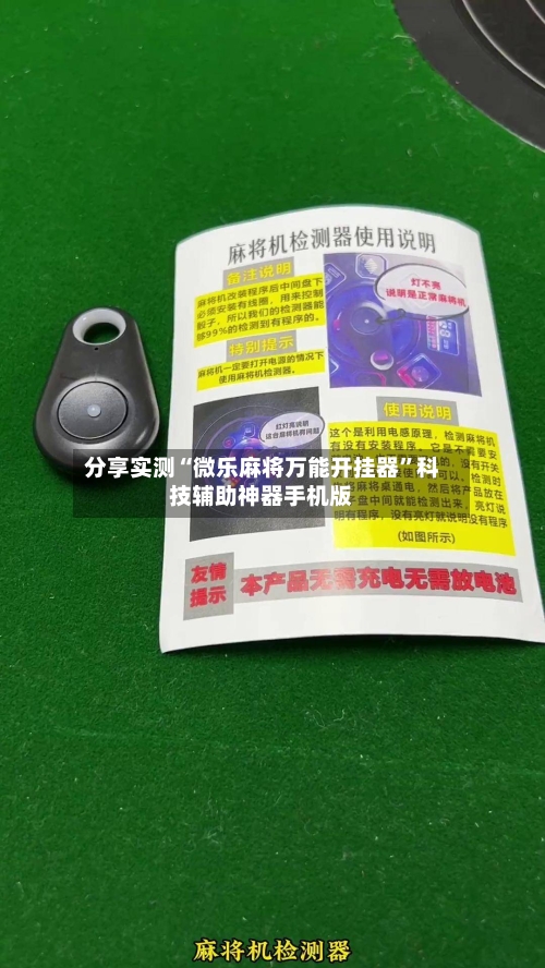 分享实测“微乐麻将万能开挂器”科技辅助神器手机版-第1张图片