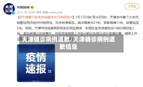 天津确诊病例道歉/天津确诊病例道歉信息-第2张图片