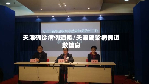 天津确诊病例道歉/天津确诊病例道歉信息-第3张图片