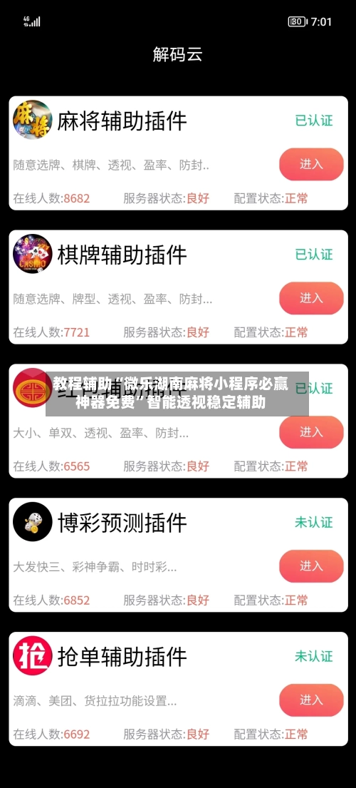 教程辅助“微乐湖南麻将小程序必赢神器免费”智能透视稳定辅助-第2张图片