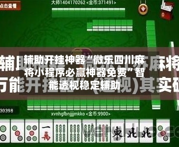 辅助开挂神器“微乐四川麻将小程序必赢神器免费”智能透视稳定辅助-第2张图片