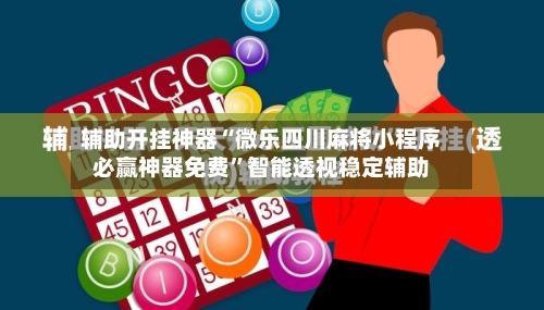 辅助开挂神器“微乐四川麻将小程序必赢神器免费”智能透视稳定辅助-第3张图片