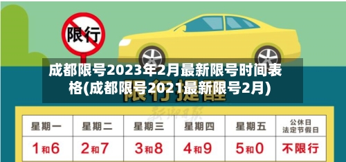 成都限号2023年2月最新限号时间表格(成都限号2021最新限号2月)-第2张图片