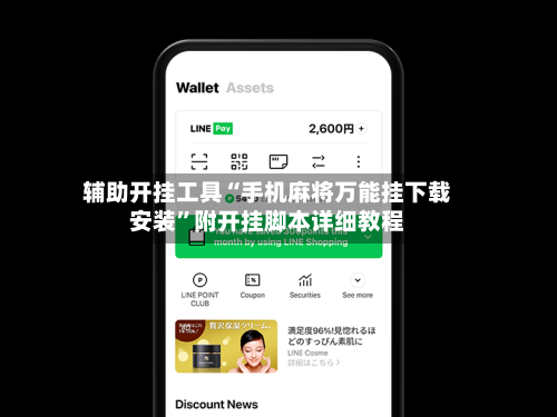 辅助开挂工具“手机麻将万能挂下载安装	”附开挂脚本详细教程-第1张图片