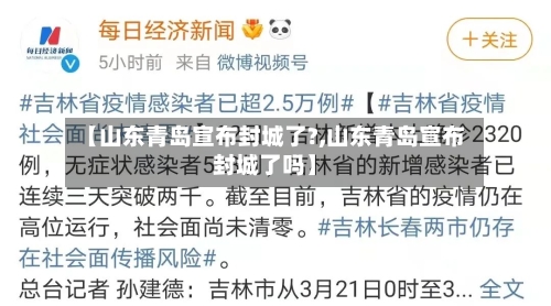 【山东青岛宣布封城了?,山东青岛宣布封城了吗】-第1张图片