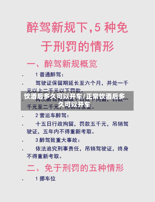 饮酒后多久可以开车/正常饮酒后多久可以开车-第2张图片