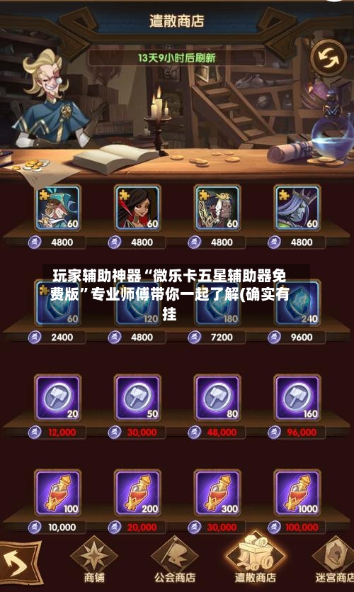 玩家辅助神器“微乐卡五星辅助器免费版”专业师傅带你一起了解(确实有挂-第1张图片