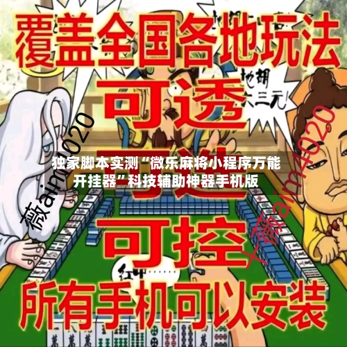 独家脚本实测“微乐麻将小程序万能开挂器”科技辅助神器手机版-第1张图片