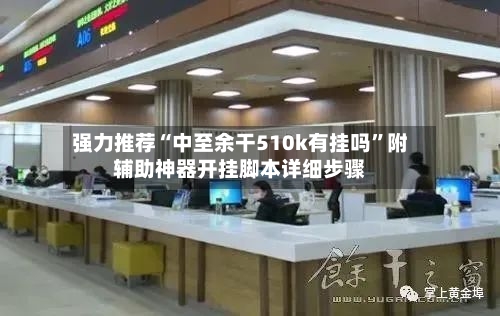 强力推荐“中至余干510k有挂吗”附辅助神器开挂脚本详细步骤-第1张图片
