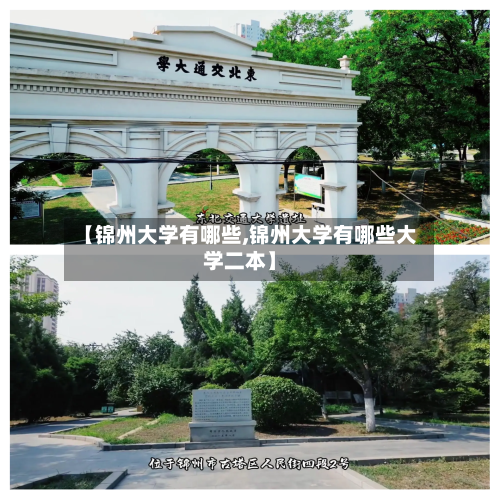 【锦州大学有哪些,锦州大学有哪些大学二本】-第2张图片