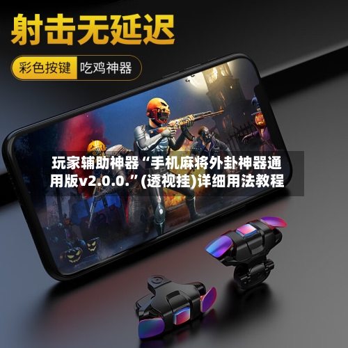 玩家辅助神器“手机麻将外卦神器通用版v2.0.0.”(透视挂)详细用法教程-第1张图片