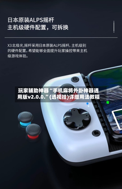 玩家辅助神器“手机麻将外卦神器通用版v2.0.0.”(透视挂)详细用法教程-第2张图片