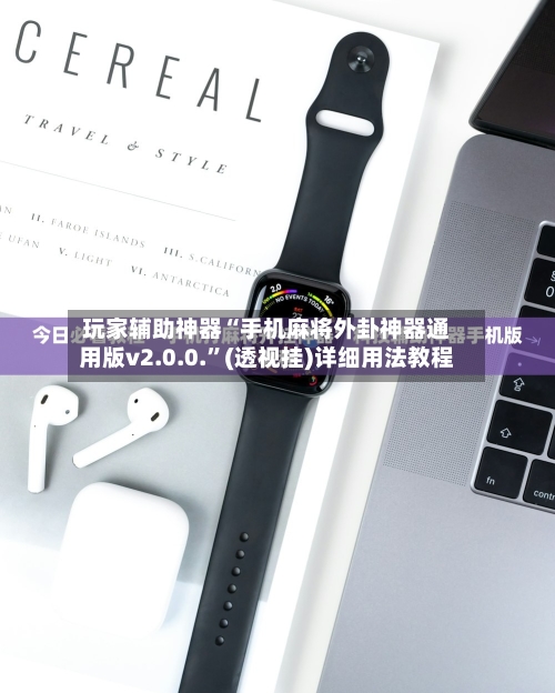 玩家辅助神器“手机麻将外卦神器通用版v2.0.0.”(透视挂)详细用法教程-第3张图片
