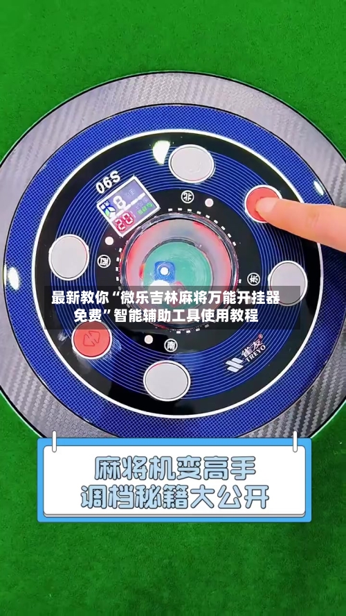 最新教你“微乐吉林麻将万能开挂器免费”智能辅助工具使用教程-第2张图片