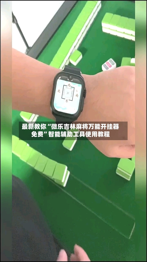 最新教你“微乐吉林麻将万能开挂器免费	”智能辅助工具使用教程-第1张图片