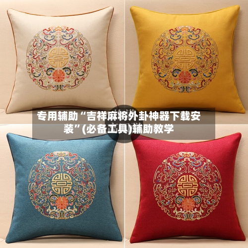 专用辅助“吉祥麻将外卦神器下载安装	”(必备工具)辅助教学-第1张图片