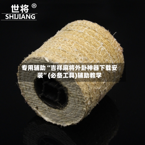 专用辅助“吉祥麻将外卦神器下载安装”(必备工具)辅助教学-第3张图片