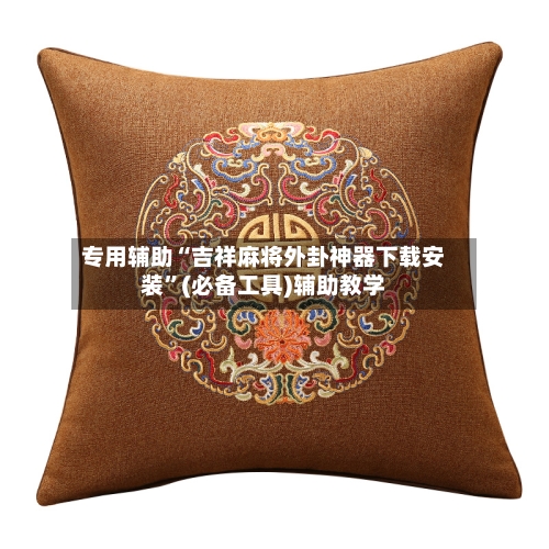 专用辅助“吉祥麻将外卦神器下载安装”(必备工具)辅助教学-第2张图片