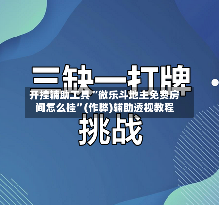 开挂辅助工具“微乐斗地主免费房间怎么挂”(作弊)辅助透视教程-第1张图片