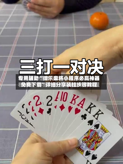 专用辅助“微乐麻将小程序必赢神器免费下载”详细分享装挂步骤教程-第3张图片