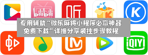 专用辅助“微乐麻将小程序必赢神器免费下载”详细分享装挂步骤教程-第2张图片