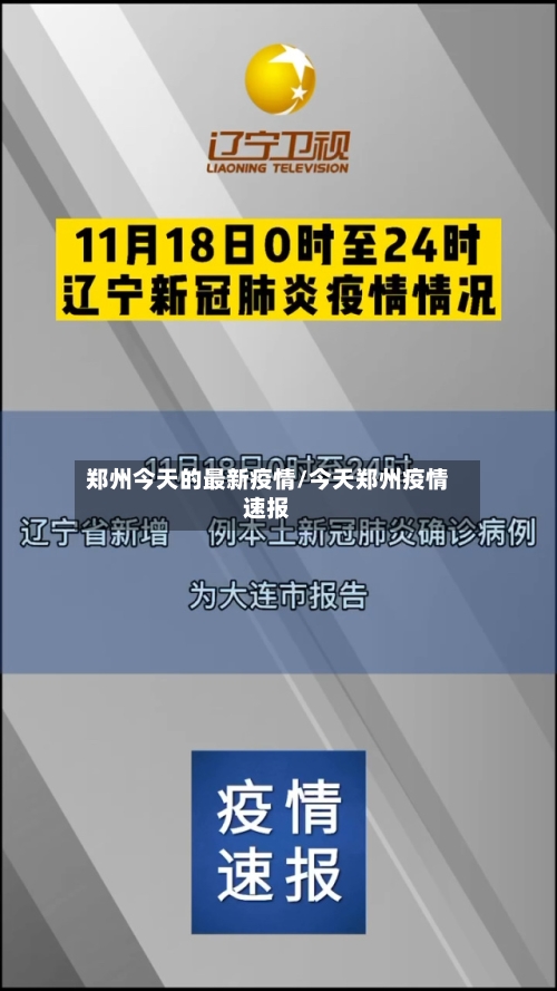 郑州今天的最新疫情/今天郑州疫情速报-第1张图片
