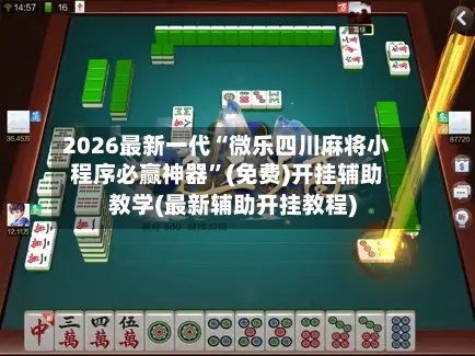 2026最新一代“微乐四川麻将小程序必赢神器”(免费)开挂辅助教学(最新辅助开挂教程)-第2张图片