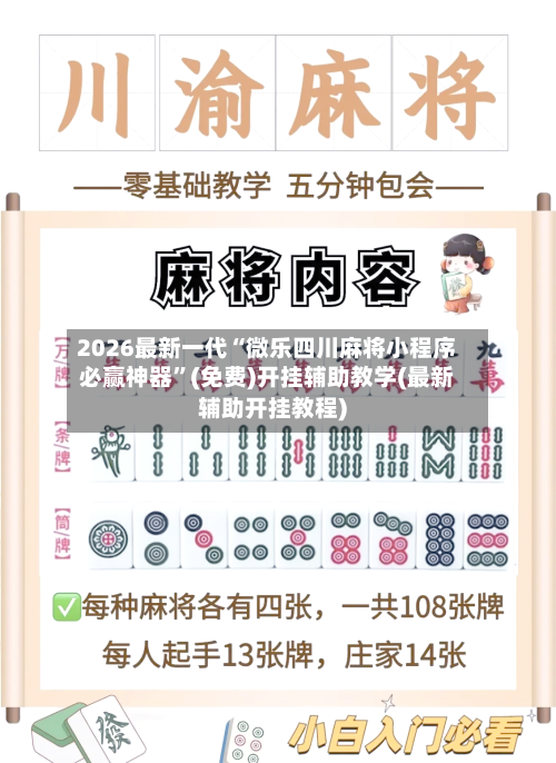 2026最新一代“微乐四川麻将小程序必赢神器”(免费)开挂辅助教学(最新辅助开挂教程)-第3张图片