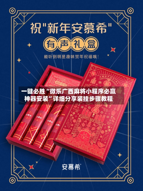 一键必胜“微乐广西麻将小程序必赢神器安装”详细分享装挂步骤教程-第1张图片