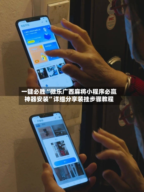 一键必胜“微乐广西麻将小程序必赢神器安装”详细分享装挂步骤教程-第2张图片