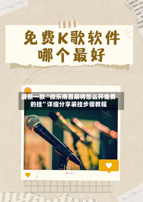 最新一款“微乐南昌麻将怎么开免费的挂	”详细分享装挂步骤教程-第1张图片
