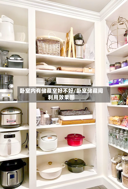 卧室内有储藏室好不好/卧室储藏间利用效果图-第3张图片