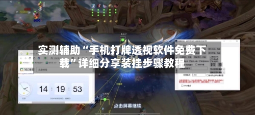 实测辅助“手机打牌透视软件免费下载	”详细分享装挂步骤教程-第1张图片