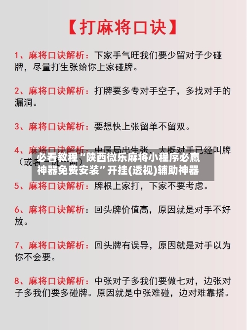 必看教程“陕西微乐麻将小程序必赢神器免费安装”开挂(透视)辅助神器-第2张图片