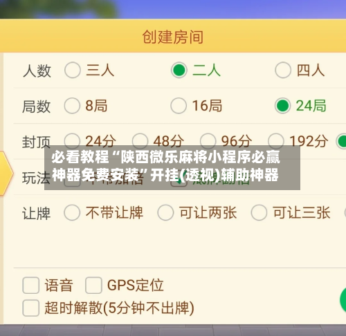 必看教程“陕西微乐麻将小程序必赢神器免费安装	”开挂(透视)辅助神器-第1张图片