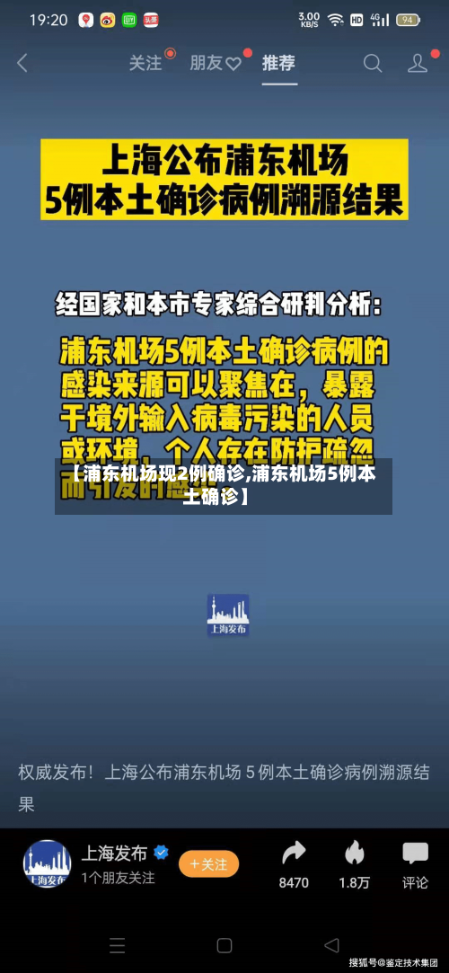 【浦东机场现2例确诊,浦东机场5例本土确诊】-第1张图片