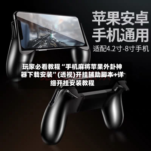 玩家必看教程“手机麻将苹果外卦神器下载安装”(透视)开挂辅助脚本+详细开挂安装教程-第1张图片