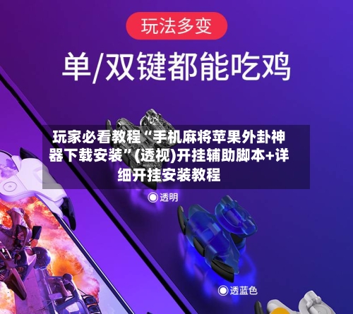 玩家必看教程“手机麻将苹果外卦神器下载安装	”(透视)开挂辅助脚本+详细开挂安装教程-第2张图片