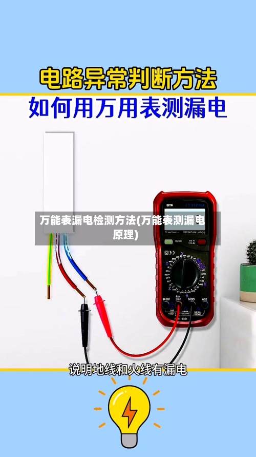 万能表漏电检测方法(万能表测漏电原理)-第1张图片