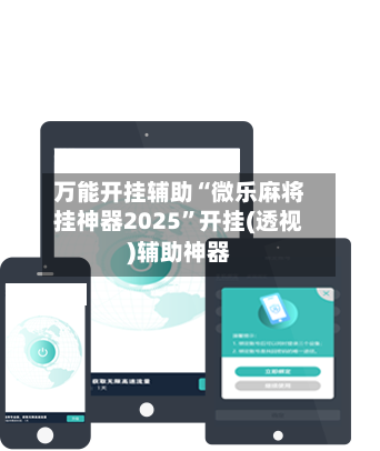 万能开挂辅助“微乐麻将挂神器2025”开挂(透视)辅助神器-第3张图片