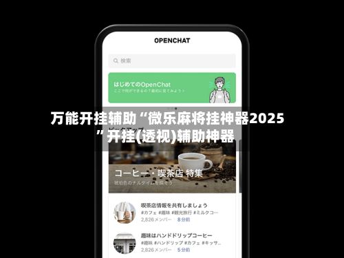 万能开挂辅助“微乐麻将挂神器2025	”开挂(透视)辅助神器-第1张图片