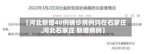 【河北新增40例确诊病例均在石家庄,河北石家庄 新增病例】-第1张图片