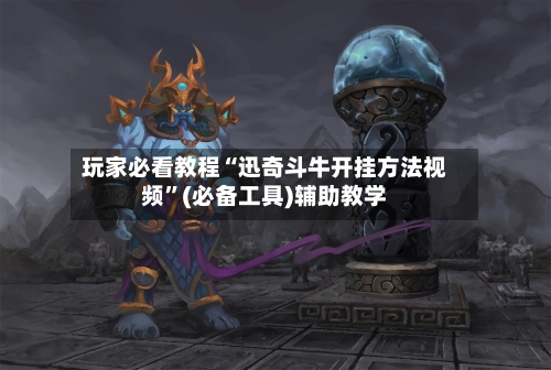 玩家必看教程“迅奇斗牛开挂方法视频”(必备工具)辅助教学-第2张图片