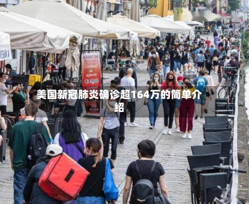 美国新冠肺炎确诊超164万的简单介绍-第3张图片