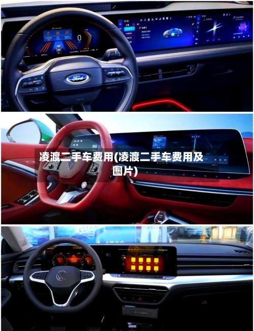凌渡二手车费用(凌渡二手车费用及图片)-第1张图片